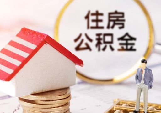 潜江个人的住房公积金怎么提取（个人如何提取住房公积金的钱）