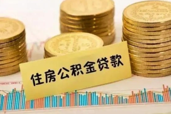 潜江离职后多久能取出公积金里面的钱（离职后多久可以把公积金全部取出来）