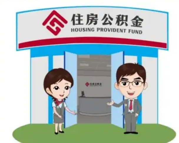 潜江装修可以用住房公积金么（装修能使用公积金吗）